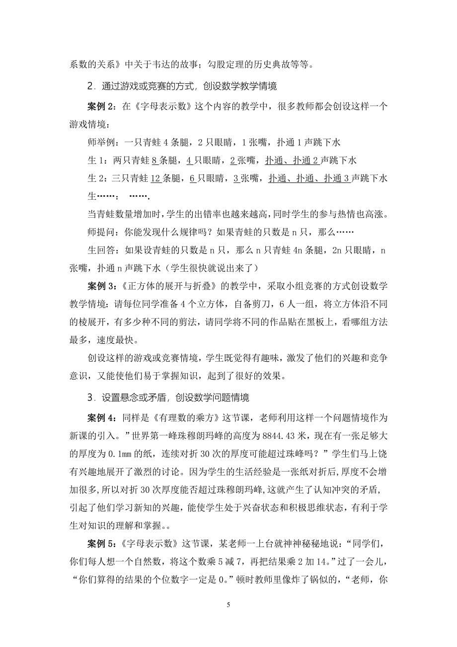 在新课程理念下如何创设有效的数学教学情境_第5页