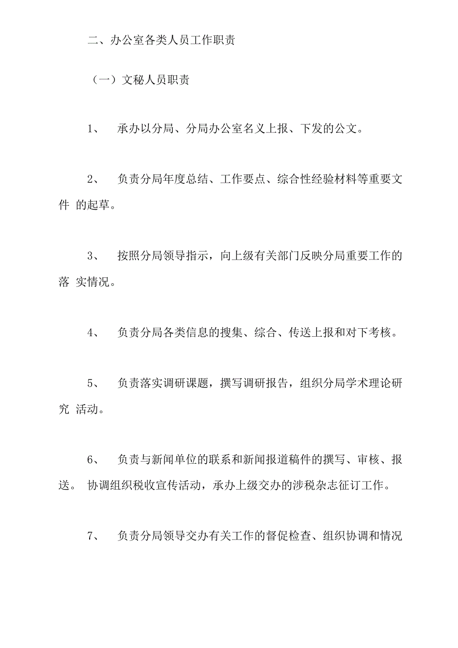 办公室岗位责任制及工作制度办公室岗位责任制_第2页