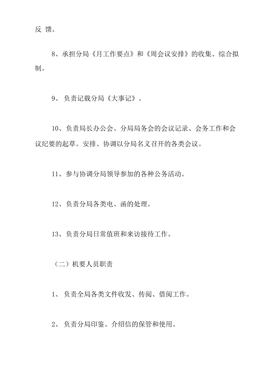 办公室岗位责任制及工作制度办公室岗位责任制_第3页