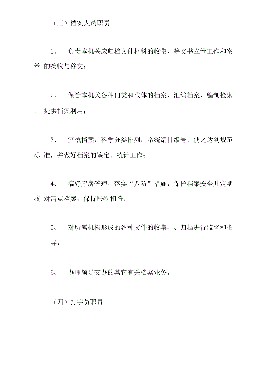 办公室岗位责任制及工作制度办公室岗位责任制_第4页