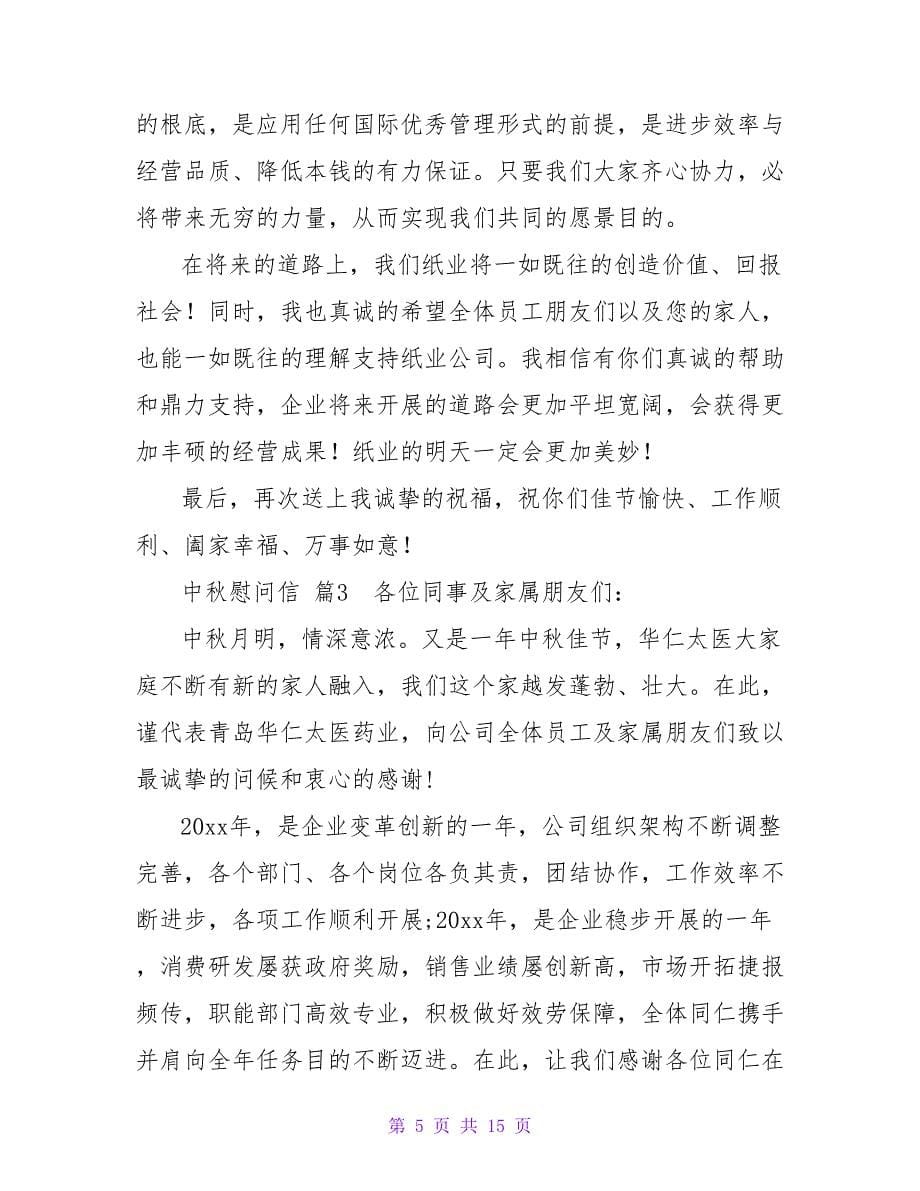 精选中秋慰问信锦集十篇.doc_第5页