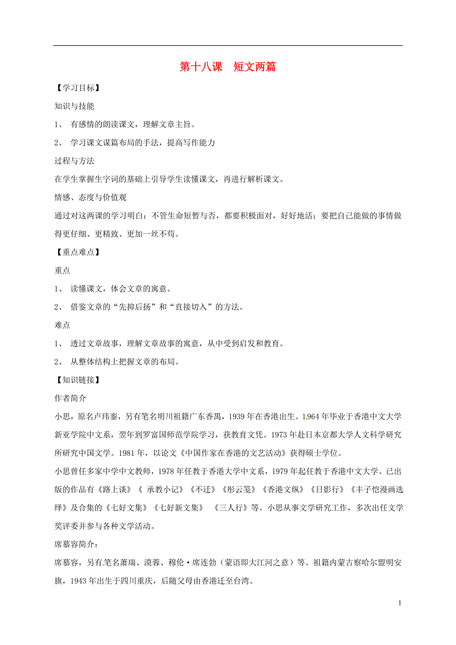 湖北省宜昌市第十六中学七年级语文上册第18课《短文两篇》学案（新版）新人教版_第1页