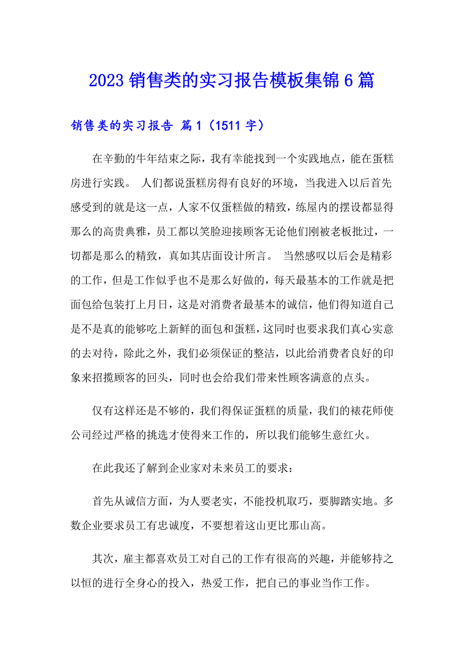 2023销售类的实习报告模板集锦6篇_第1页