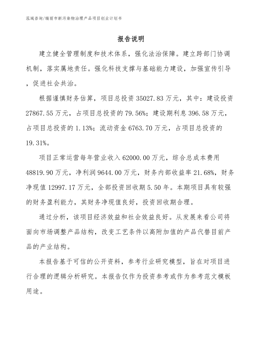 瑞丽市新污染物治理产品项目创业计划书_第2页