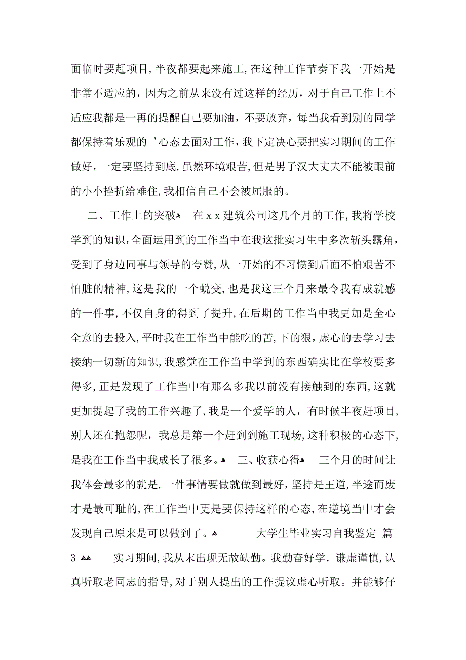 关于大学生毕业实习自我鉴定集锦8篇_第3页