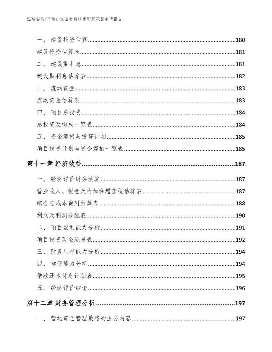 平顶山航空材料技术研发项目申请报告_模板范文_第5页