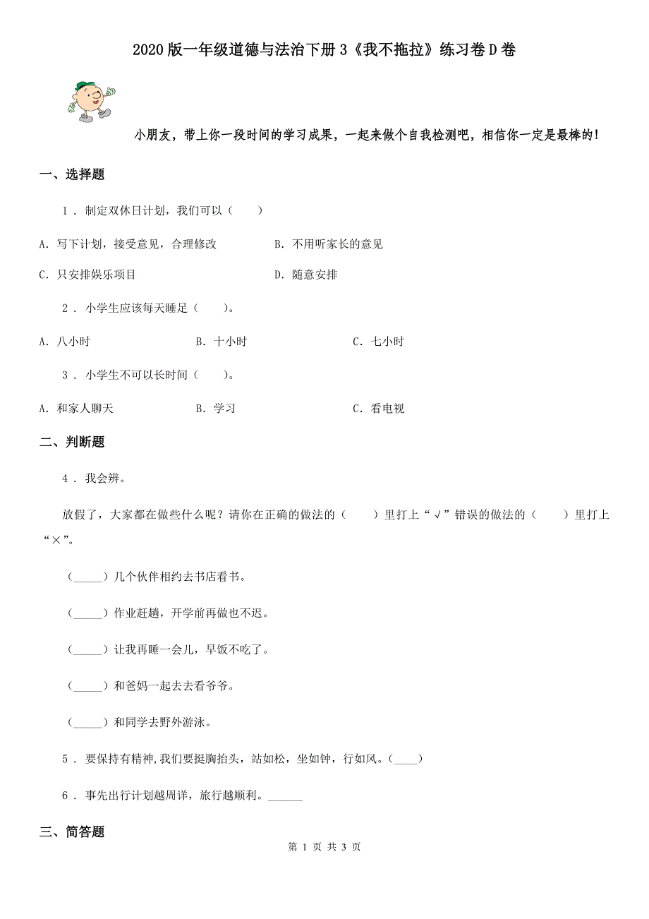 版一年级道德与法治下册3我不拖拉练习卷D卷_第1页