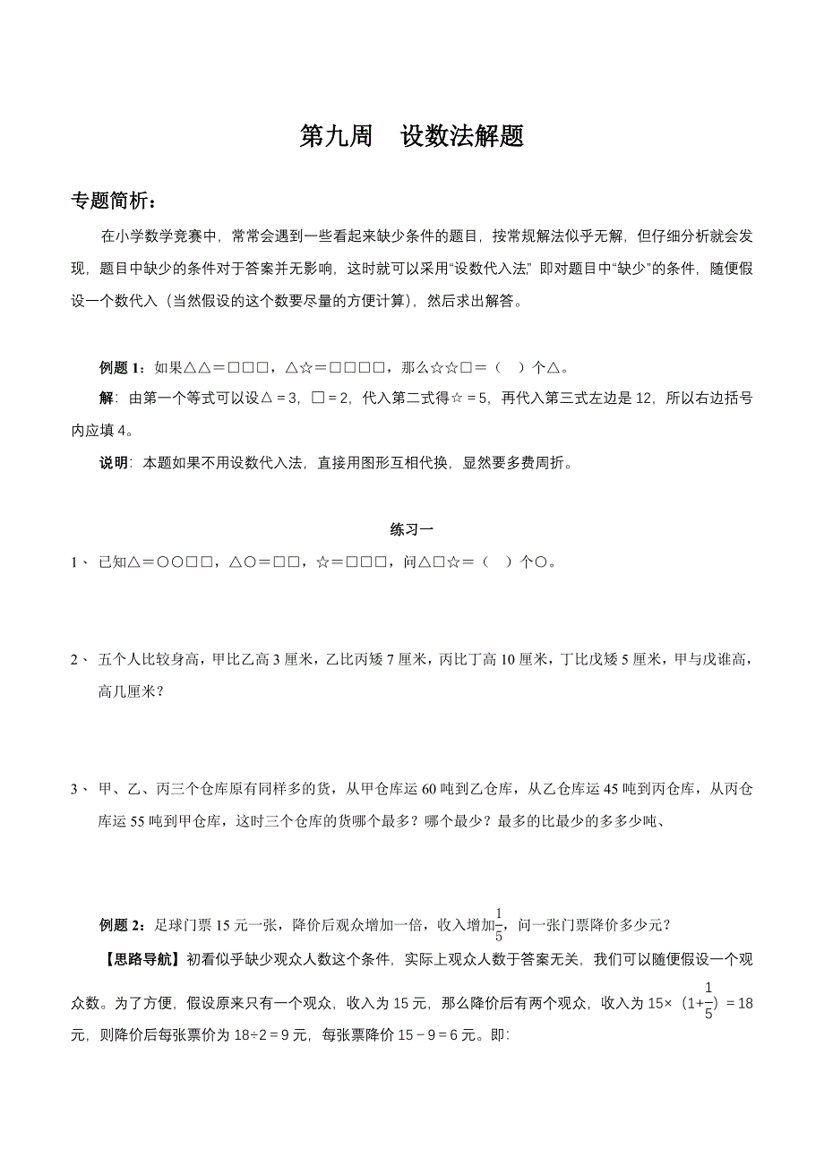 第9周设数法解题.doc_第1页