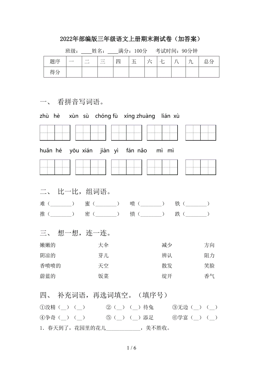 2022年部编版三年级语文上册期末测试卷(加答案).doc_第1页