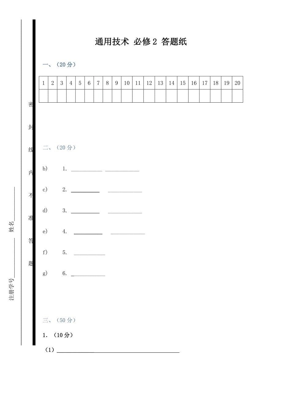 高一通用技术 普通高中学生学分认定考试试题通用技术 必修2.doc_第5页