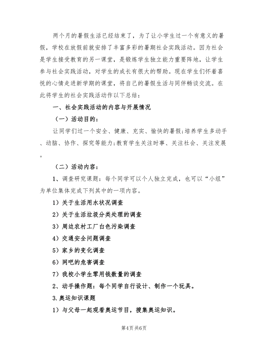 小学生暑假社会实践活动总结（4篇）.doc_第4页