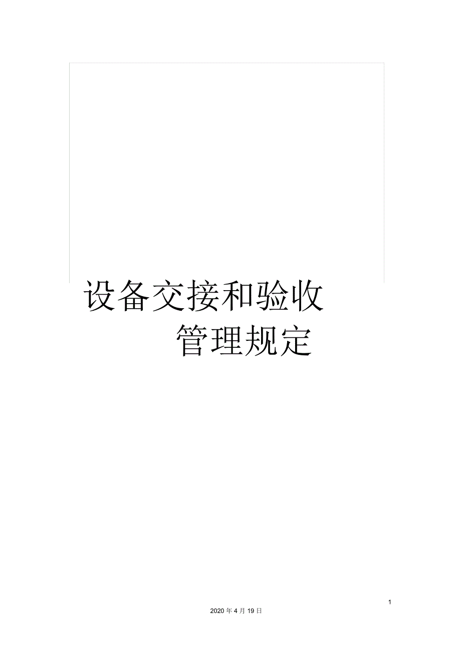 设备交接和验收管理规定_第1页