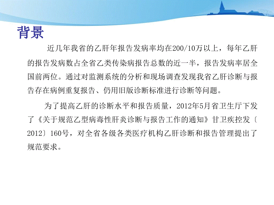 乙型病毒性肝炎诊断与报告教学文稿_第2页