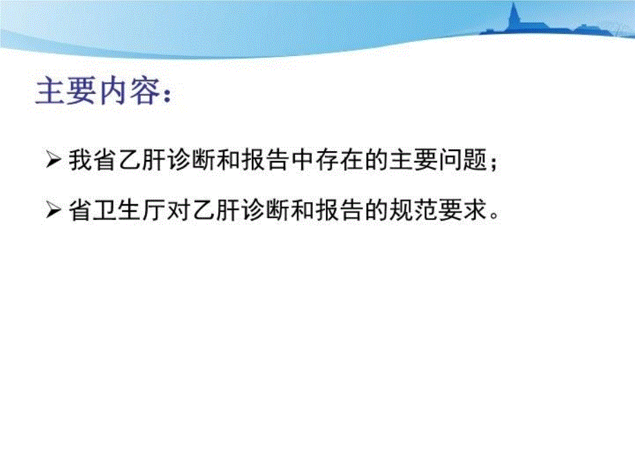 乙型病毒性肝炎诊断与报告教学文稿_第3页