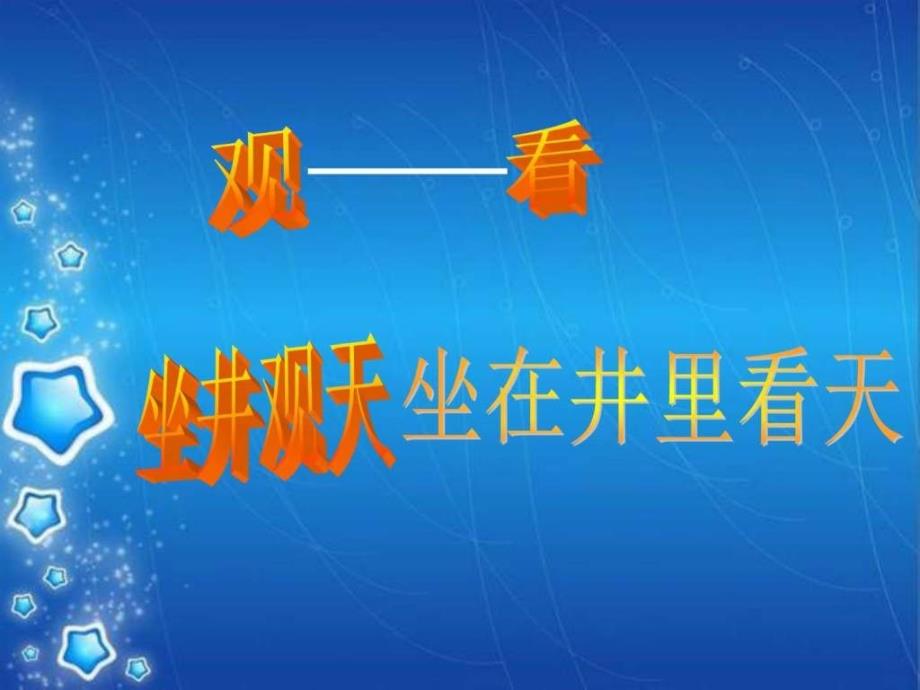 部编新版语文二年级坐井观天PPT课件_第2页