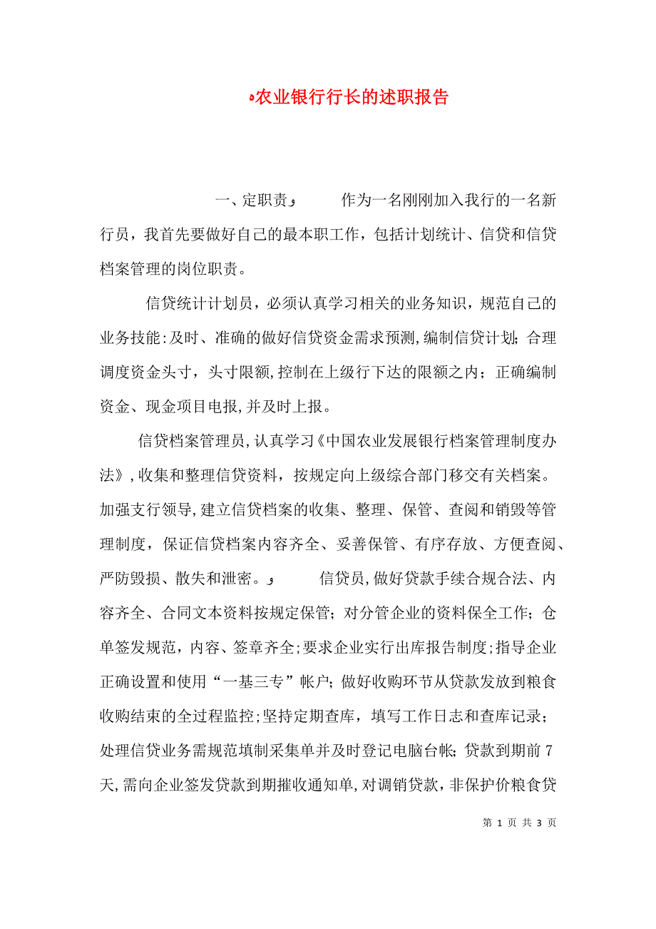 农业银行行长的述职报告 2_第1页