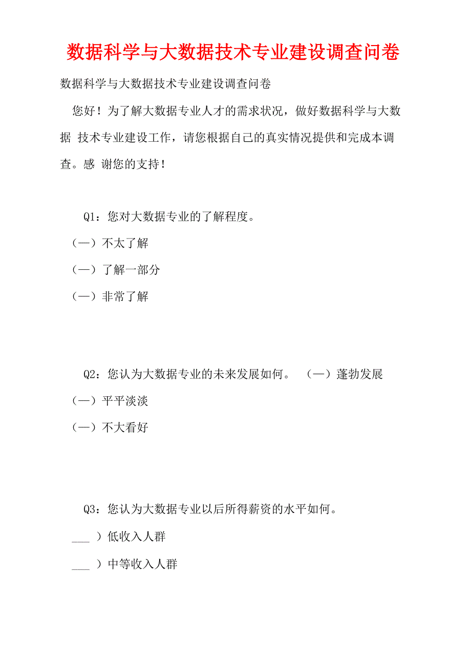 数据科学与大数据技术专业建设调查问卷_第1页