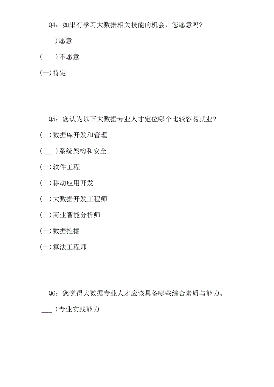 数据科学与大数据技术专业建设调查问卷_第2页