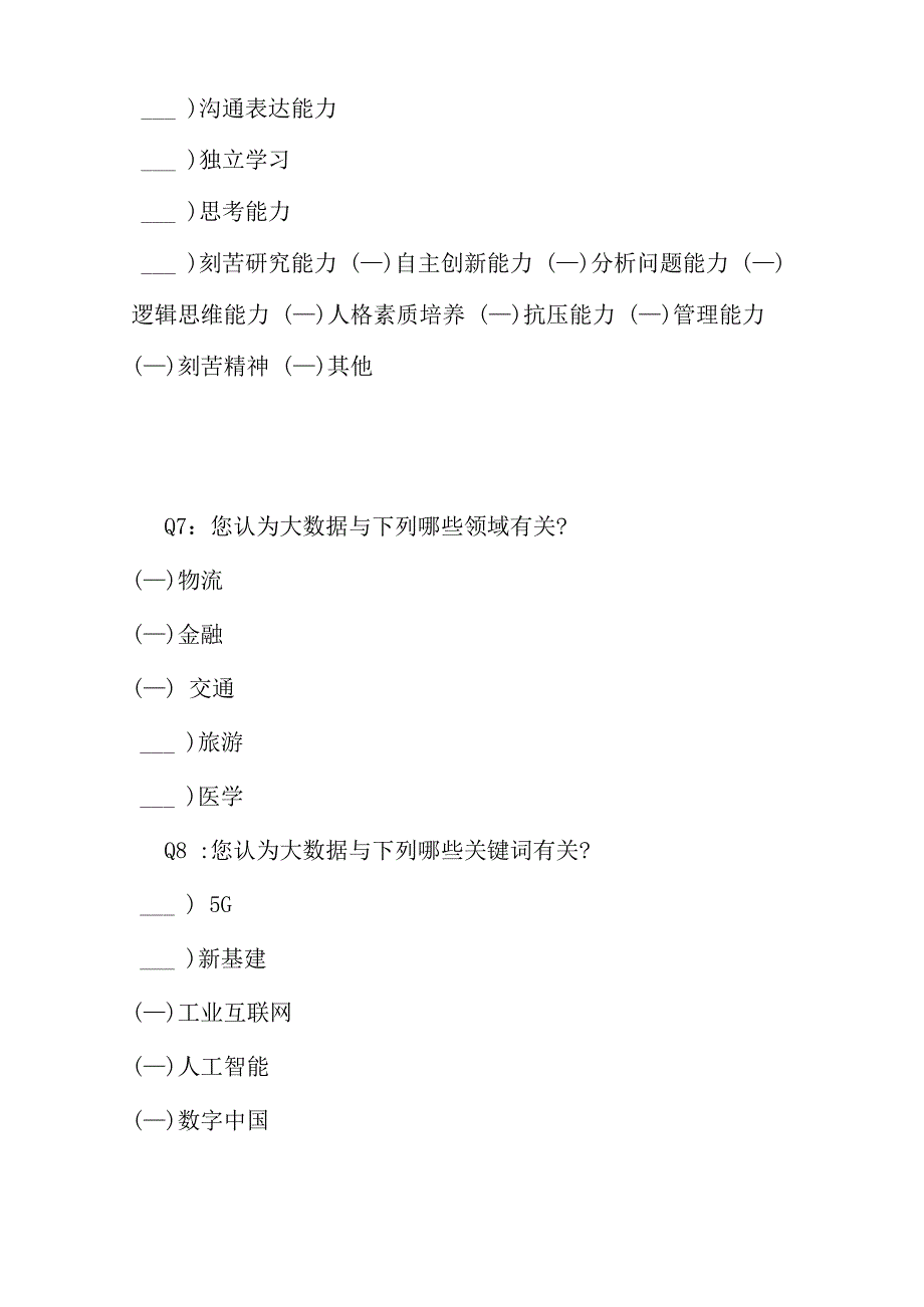 数据科学与大数据技术专业建设调查问卷_第3页