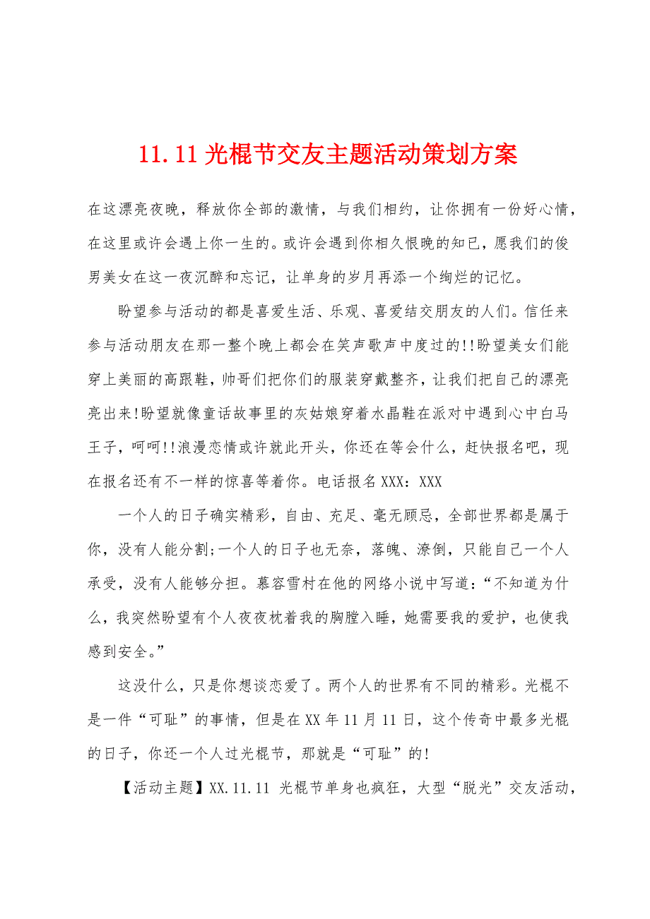 11.11光棍节交友主题活动策划方案.docx_第1页