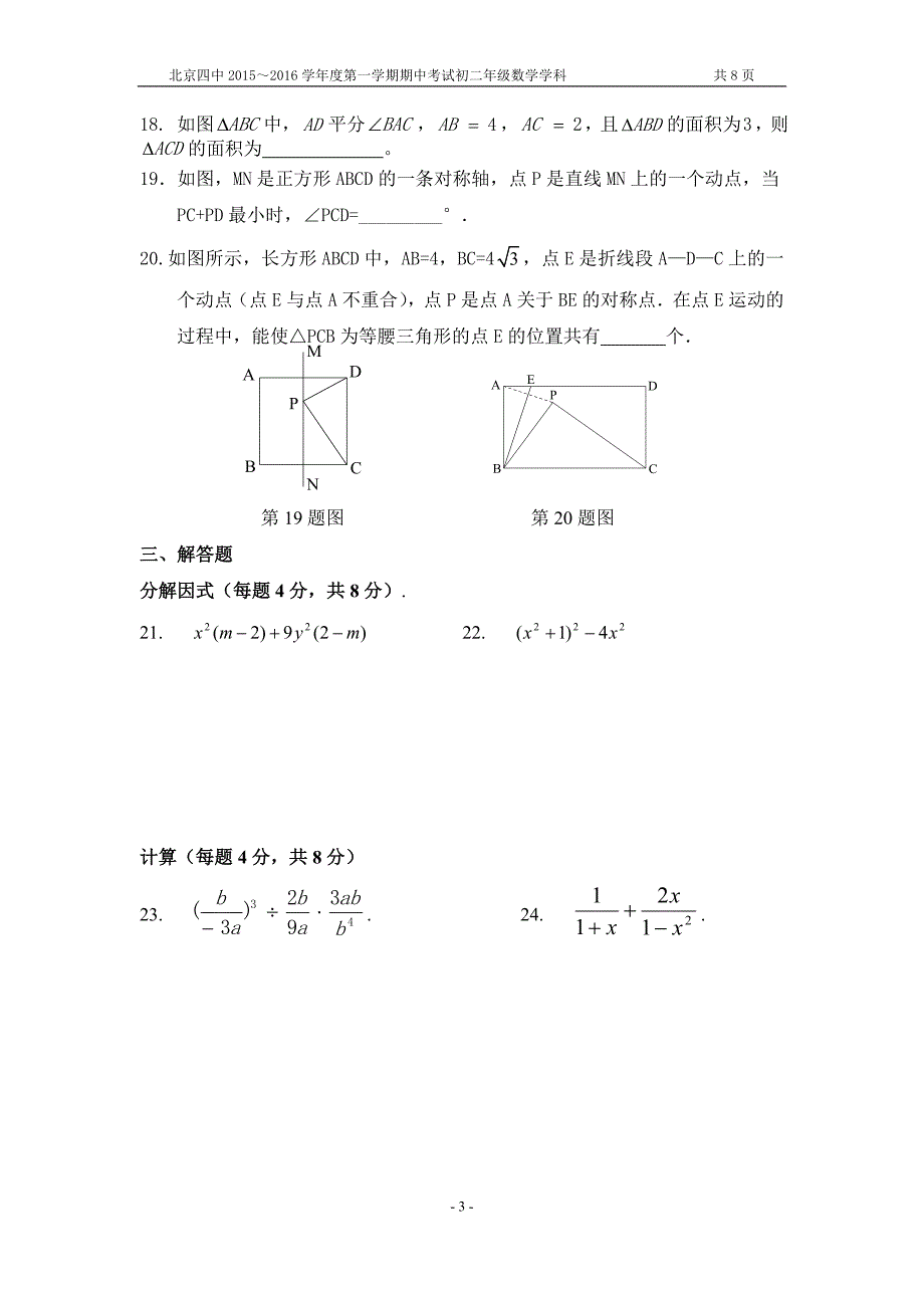 北京四中2015-2016学年八年级上期中考试数学试题及答案.doc_第3页