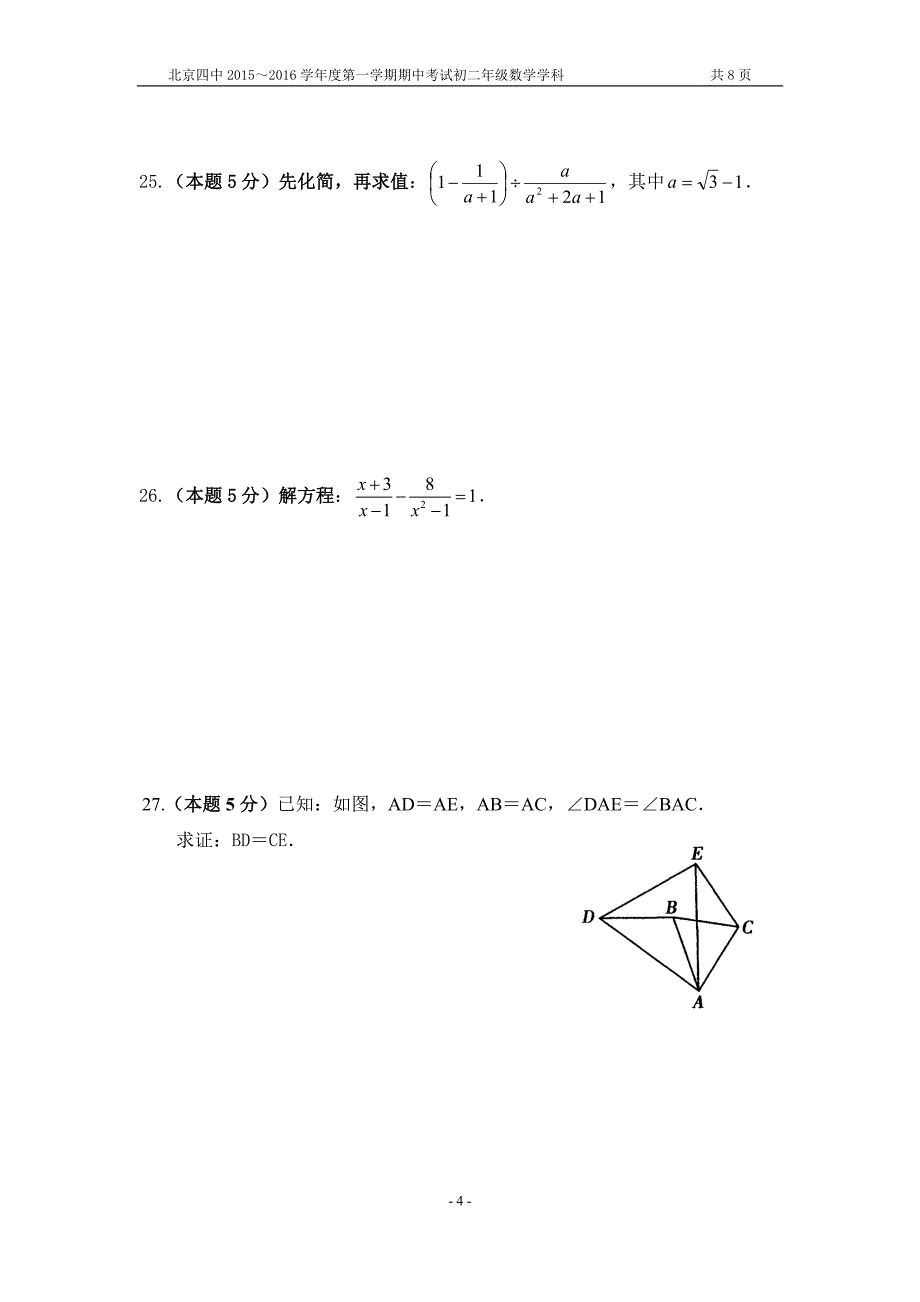 北京四中2015-2016学年八年级上期中考试数学试题及答案.doc_第4页