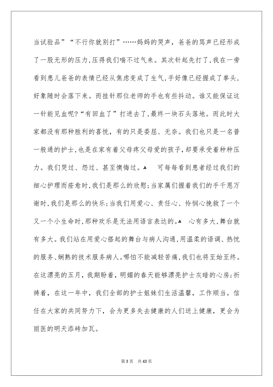 国际护士节演讲稿集锦15篇_第3页