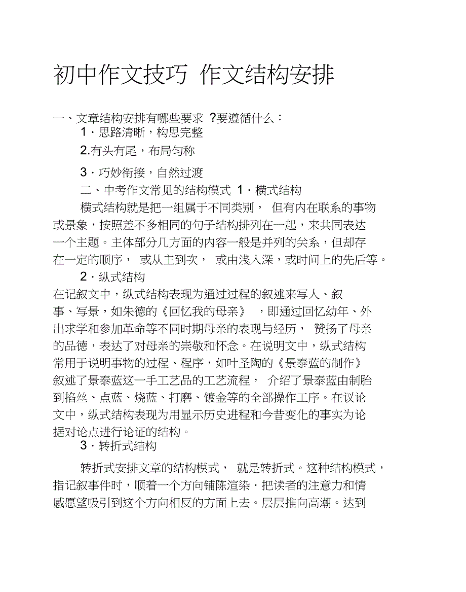 (完整word)初中作文技巧作文结构安排_第1页