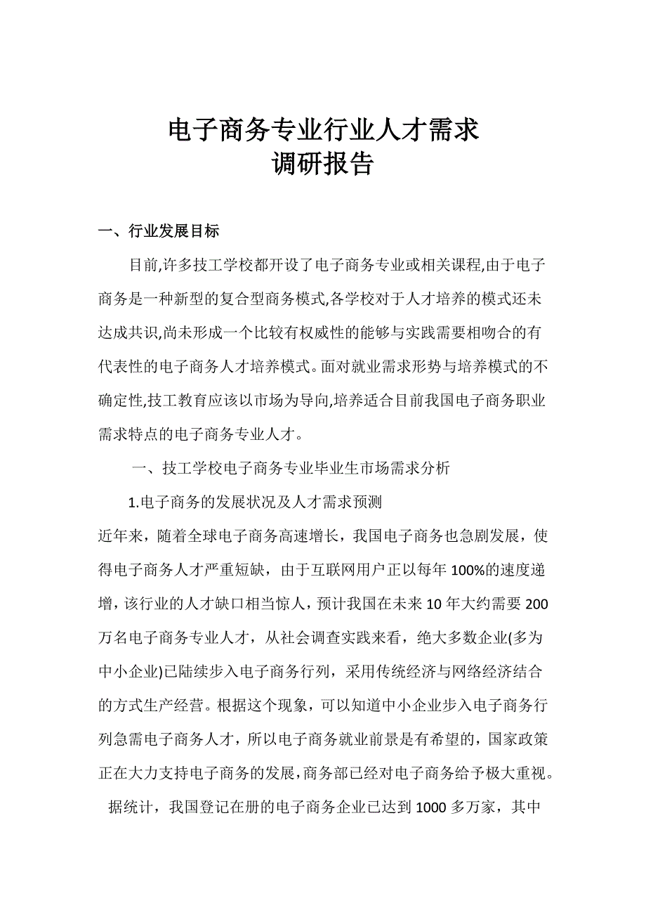 电子商务专业行业人才需求调研报告_第1页