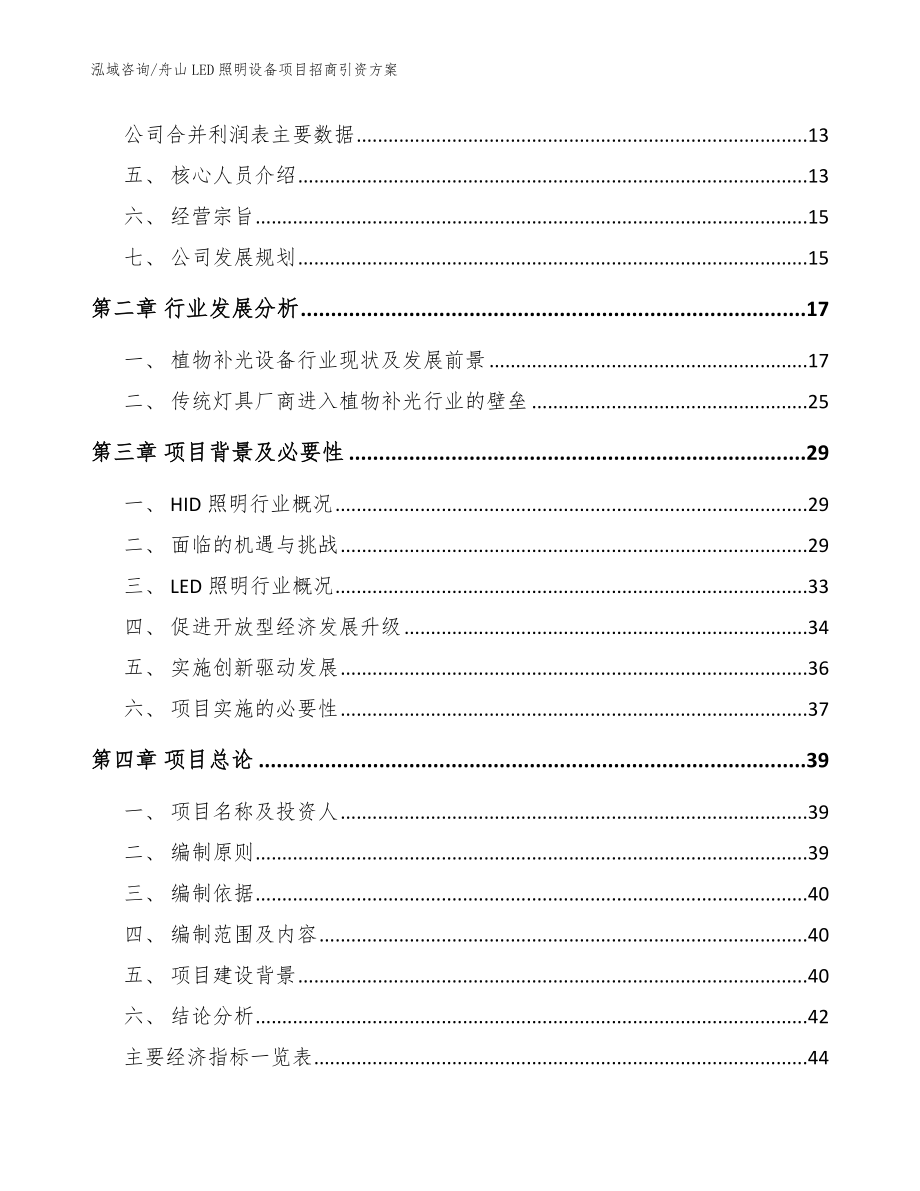 舟山LED照明设备项目招商引资方案范文模板_第4页