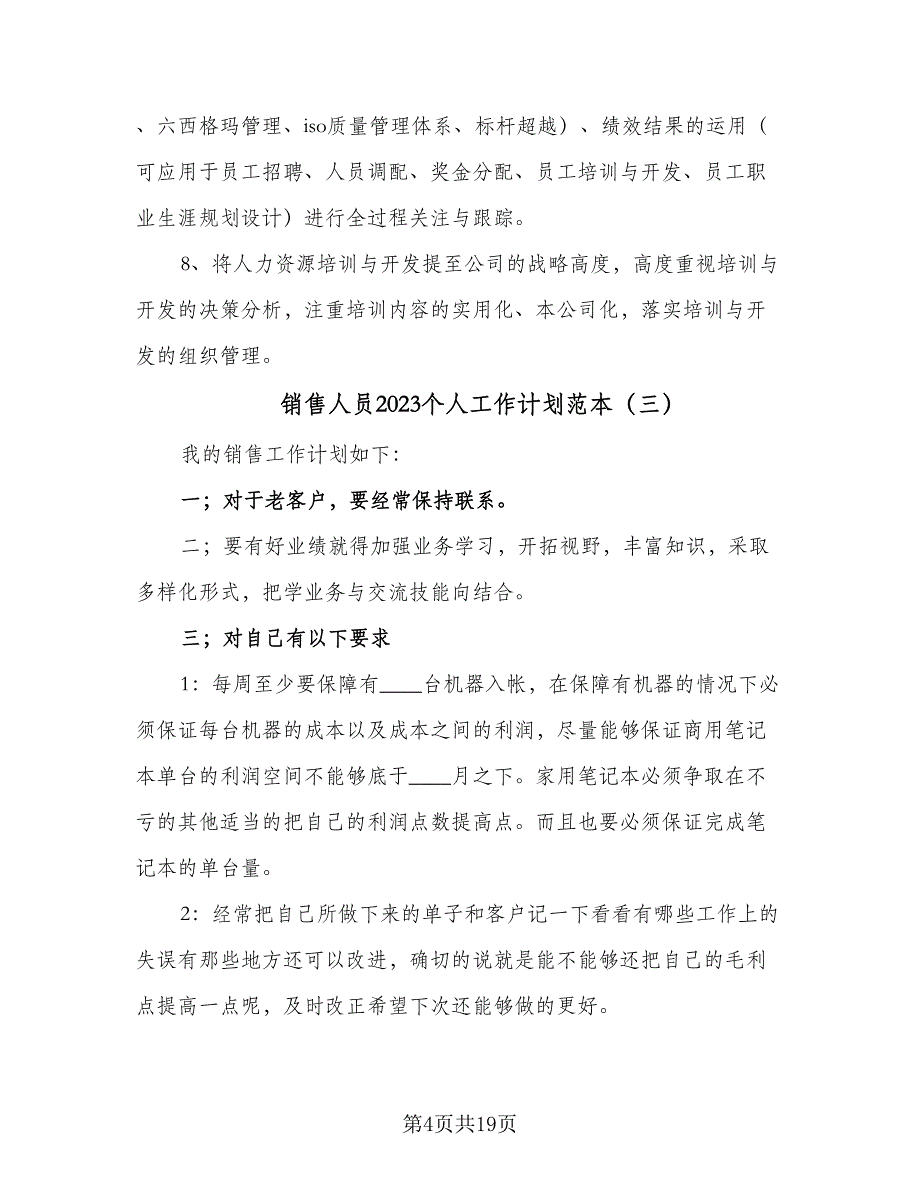 销售人员2023个人工作计划范本（5篇）_第4页