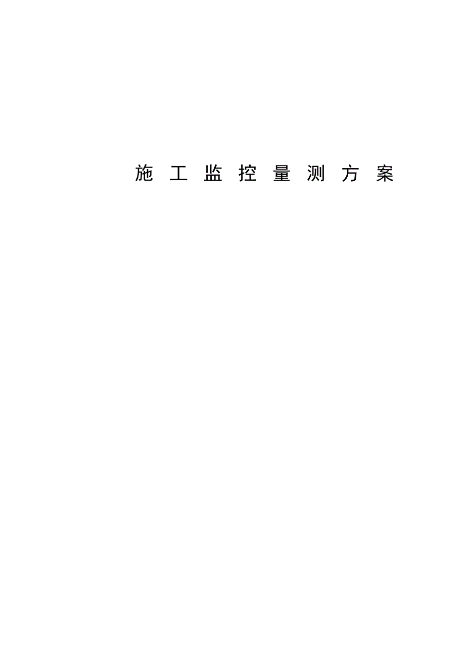 隧道监控量测方案.docx_第1页