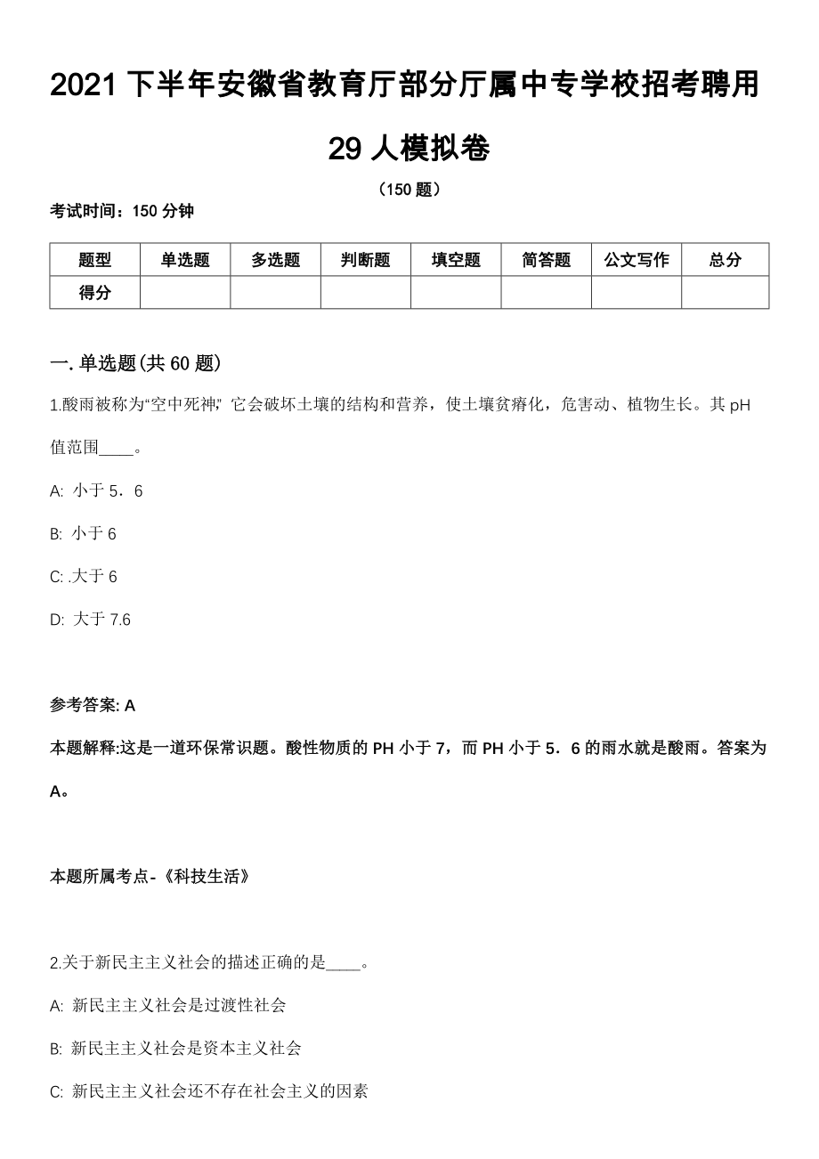 2021下半年安徽省教育厅部分厅属中专学校招考聘用29人模拟卷（含答案带详解）_第1页