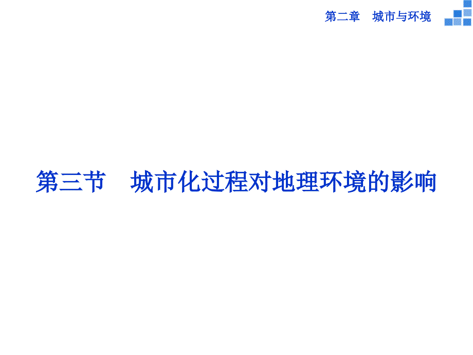 高中地理 第二章 城市与环境 第三节 城市化过程对地理环境的影响课件 湘教版必修2_第1页