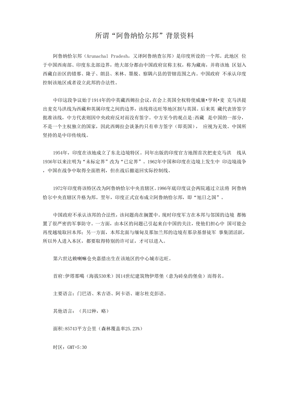 所谓“阿鲁纳恰尔邦”背景资料_第1页