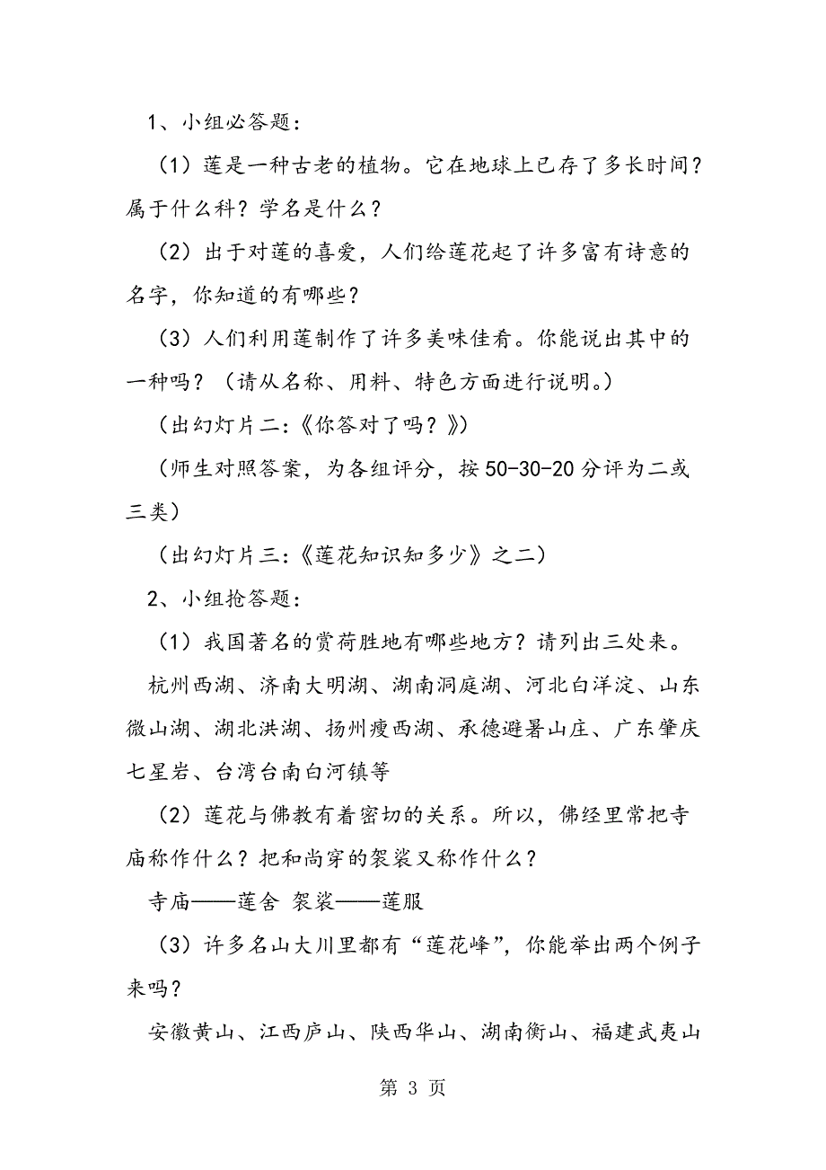 2023年人教版语文八年级上册《莲文化的魅力》教案.doc_第3页