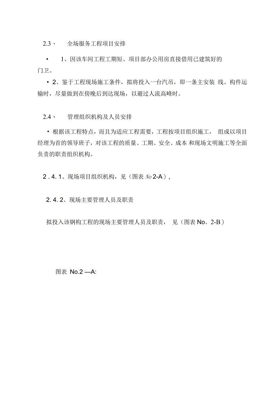 某重工科技公司车间施工组织设计_第4页