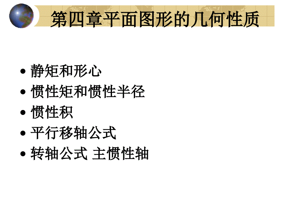 材料课件第四章平面图形的几何性质_第2页