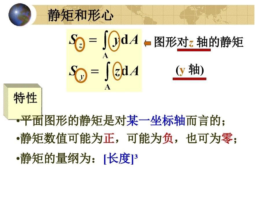 材料课件第四章平面图形的几何性质_第5页