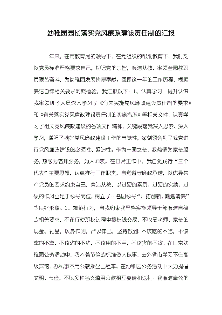 幼稚园园长落实党风廉政建设责任制的汇报_第1页