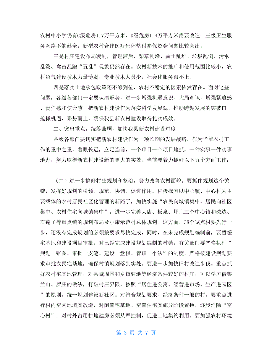 在新农村建设现场会议上的讲话新农村建设动员会讲话_第3页