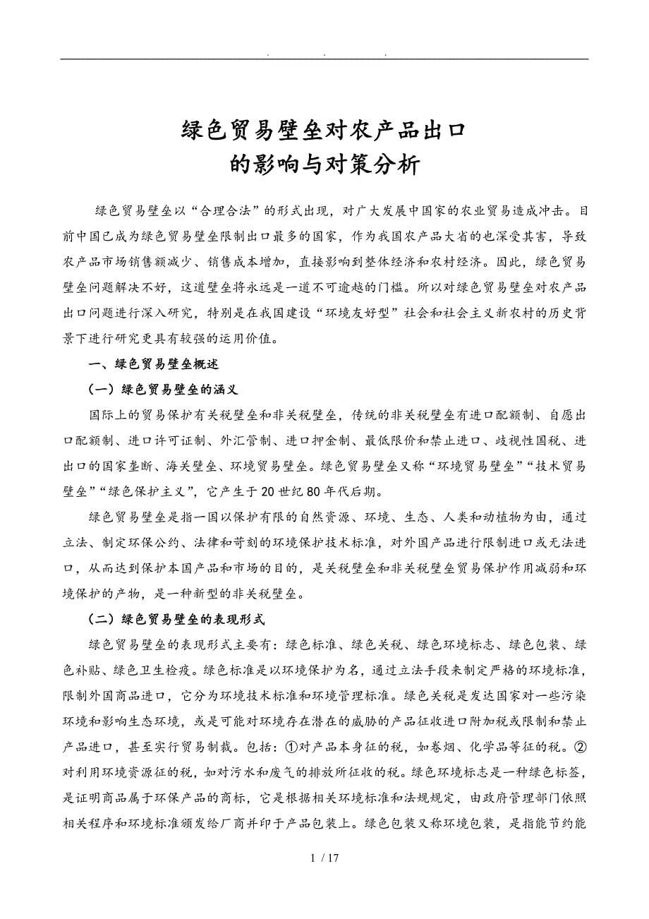 绿色贸易壁垒对云南农产品出口的影响与对策分析毕业论文_第5页