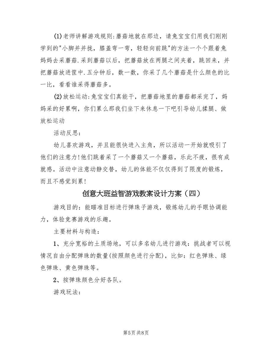 创意大班益智游戏教案设计方案（5篇）.doc_第5页