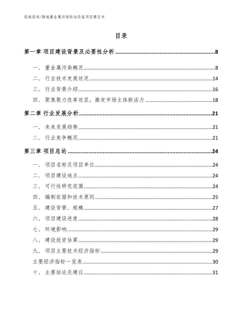 聊城重金属污染防治设备项目建议书模板参考_第1页