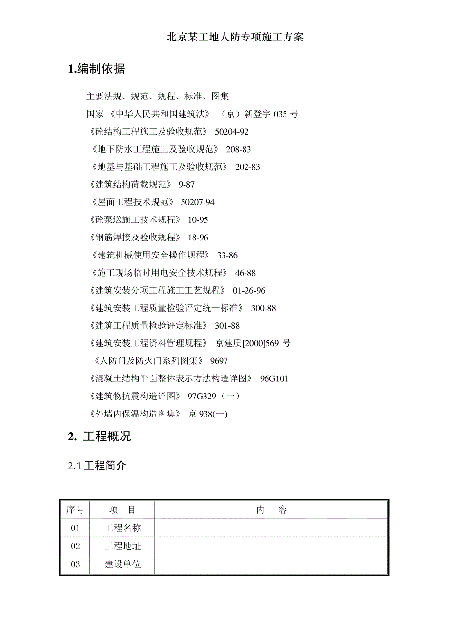 北京某工地人防专项施工方案_第1页