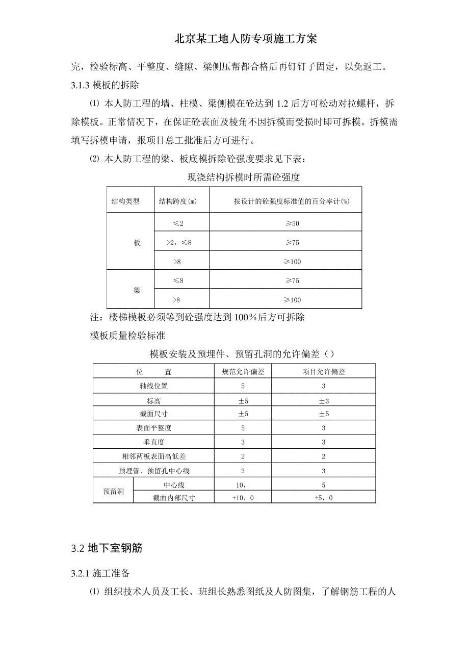 北京某工地人防专项施工方案_第5页