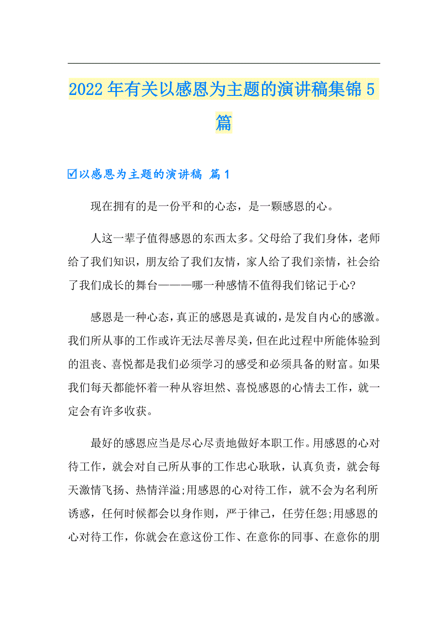 2022年有关以感恩为主题的演讲稿集锦5篇_第1页