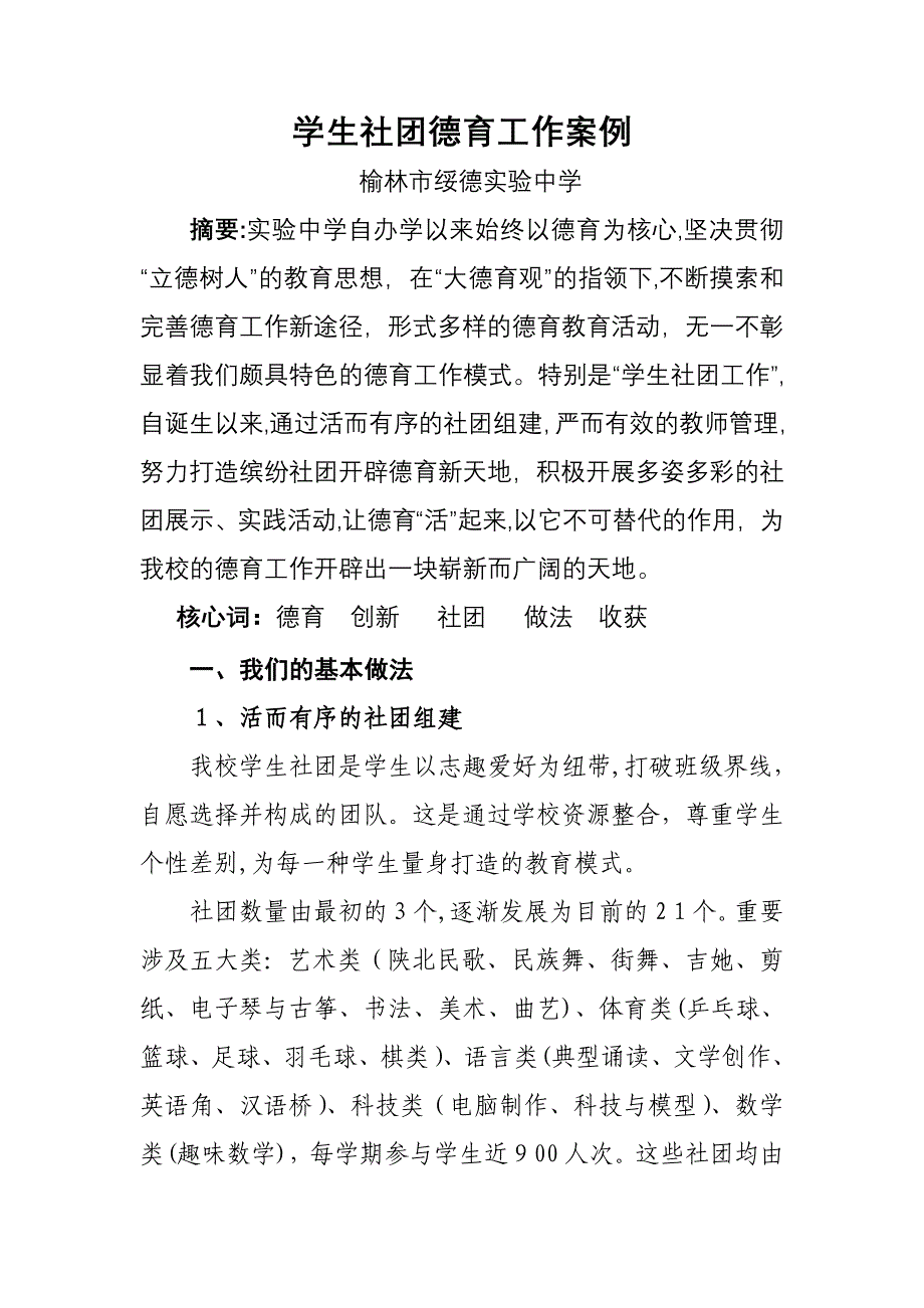 绥德实验中学社团工作案例_第1页