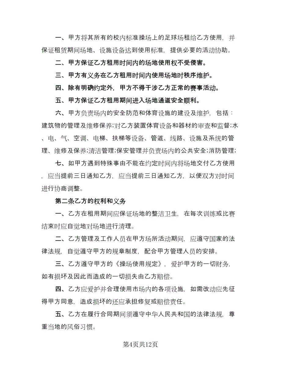 有关临时场地租赁合同标准范文（5篇）.doc_第4页