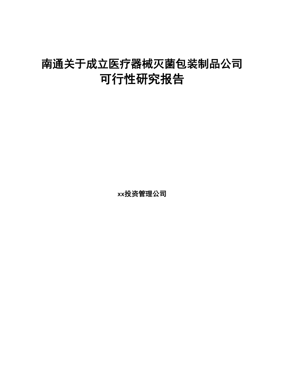 南通关于成立医疗器械灭菌包装制品公司可行性研究报告(DOC 83页)_第1页